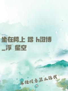 坐在胯上 蹭 h微博